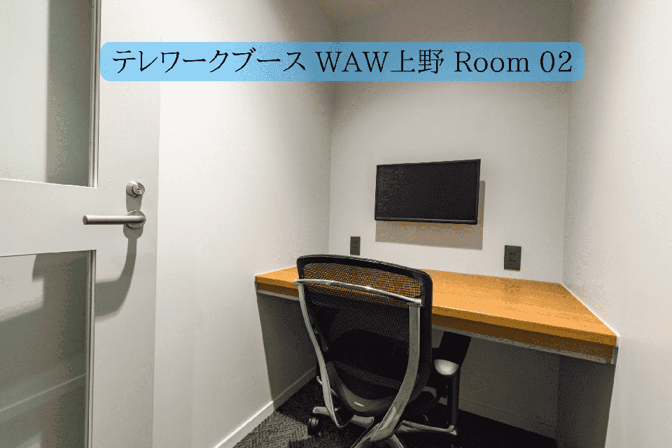 テレワークブース WAW上野 Room 02|タイムシェアリング