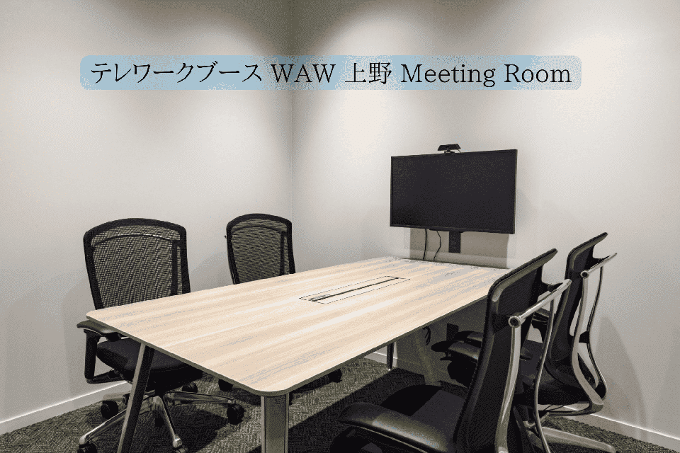 テレワークブース WAW 上野 Meeting Room|タイムシェアリング