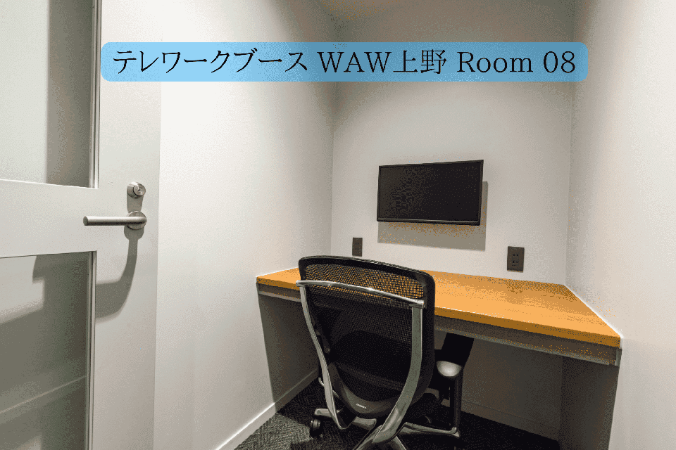 テレワークブース WAW上野 Room 08|タイムシェアリング