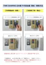 【スペース内の警戒・解除対応方法】 - TIME SHARING 日本橋千代田会館 2Aの写真