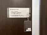 【一時退出される場合は、扉に設置の鍵をご利用ください。】