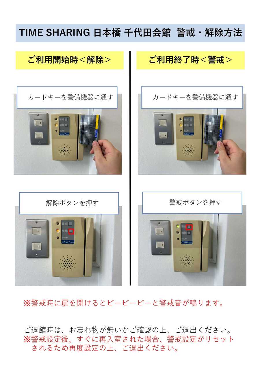 【スペース内の警戒・解除対応方法】 - TIME SHARING 日本橋千代田会館 2Aの写真
