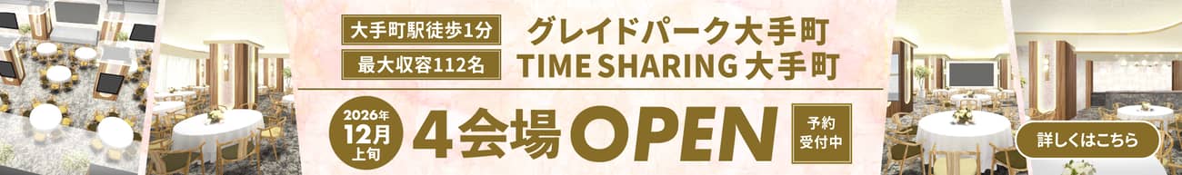 2026年12月上旬オープン予定！大手町駅徒歩1分の【TIME SHARING/グレイドパーク大手町】！