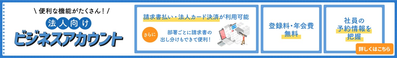 法人利用に便利な機能がたくさん！ビジネスアカウントを活用して法人利用をもっと便利に！