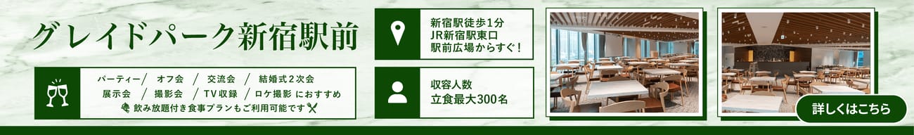新宿駅東口を出てすぐ目の前！グレイドパーク新宿駅前のご紹介