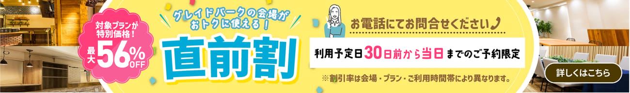 利用予定30日前〜当日までの予約がおトク！直前割のご紹介